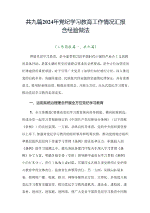 共九篇2024年党纪学习教育工作情况汇报含经验做法.docx