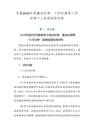 多篇2024年度廉洁纪律、工作纪律等六项纪律个人检视剖析材料.docx