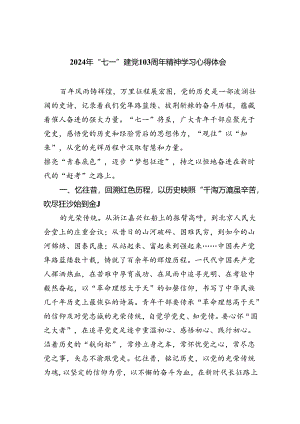 2024年“七一”建党103周年精神学习心得体会5篇（最新版）.docx