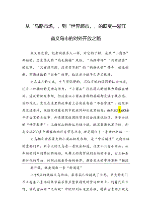 从“马路市场”到“世界超市”的跃变——浙江省义乌市的对外开放之路.docx