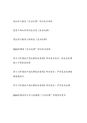 2024年7月围绕“生活纪律”研讨发言材料7篇.docx
