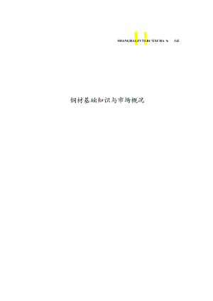 钢材基础知识与市场概况（上海期货交易所）.docx