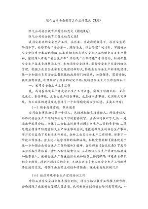 燃气公司安全教育工作总结范文（3篇）.docx