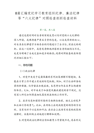 8篇汇编党纪学习教育组织纪律、廉洁纪律等“六大纪律”对照检查剖析检查材料.docx
