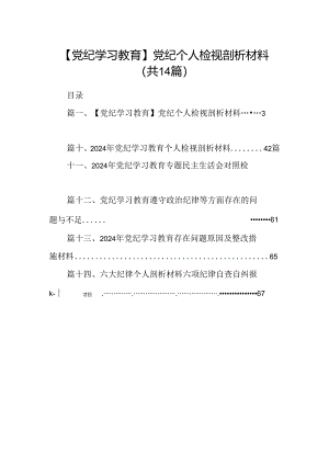 【党纪学习教育】党纪个人检视剖析材料14篇（详细版）.docx