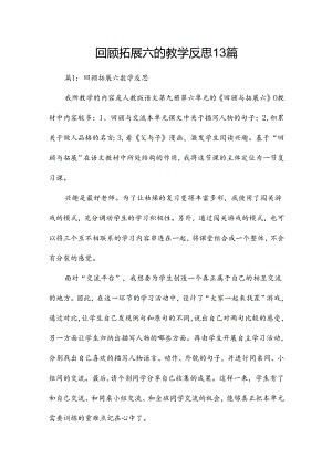 回顾拓展六的教学反思13篇.docx