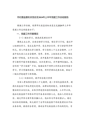 市纪委监委机关党总支2024年上半年党建工作总结报告5篇（详细版）.docx