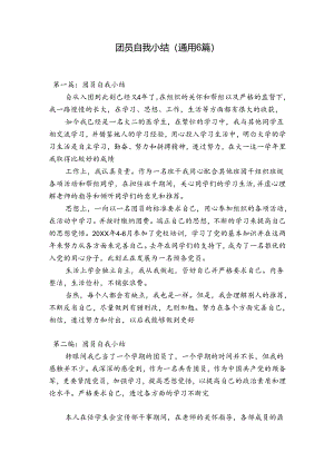 团员自我小结(通用6篇).docx