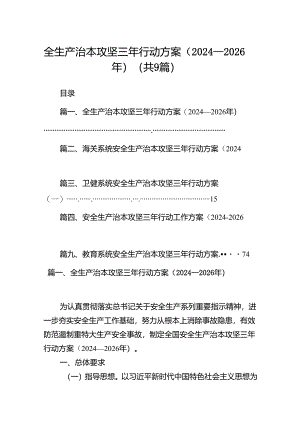 （9篇）全生产治本攻坚三年行动方案（2024-2026年）范文.docx