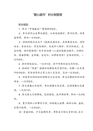 爱心超市积分制管理.docx