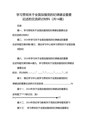 学习贯彻关于全面加强党的纪律建设重要论述的交流研讨材料范文精选(14篇).docx