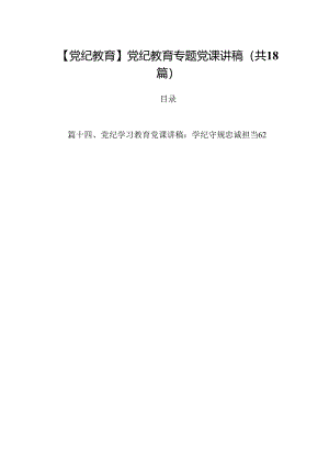 【党纪教育】党纪教育专题党课讲稿18篇（详细版）.docx