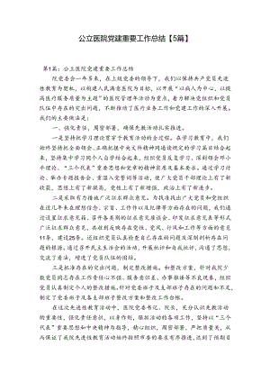 公立医院党建重要工作总结【5篇】.docx
