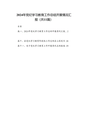 （11篇）2024年党纪学习教育工作总结开展情况汇报范文.docx