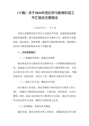 （十篇）关于2024年党纪学习教育阶段工作汇报含主要做法.docx
