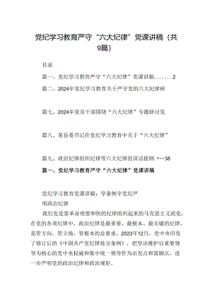 党纪学习教育严守“六大纪律”党课讲稿九篇(最新精选).docx
