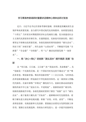 (六篇)学习青海考察调研时重要讲话精神心得体会研讨发言（精选）.docx