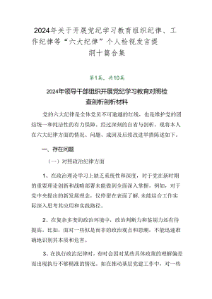 2024年关于开展党纪学习教育组织纪律、工作纪律等“六大纪律”个人检视发言提纲十篇合集.docx