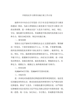 (六篇)开展党纪学习教育实施方案工作计划（最新）.docx
