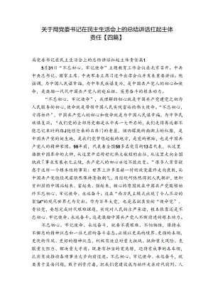 关于局党委书记在民主生活会上的总结讲话扛起主体责任【四篇】.docx