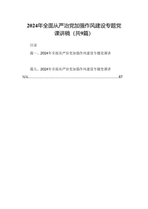 9篇2024年全面从严治党加强作风建设专题党课讲稿集合.docx