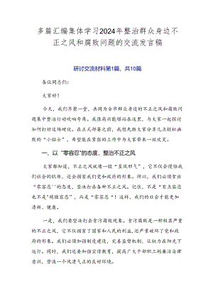 多篇汇编集体学习2024年整治群众身边不正之风和腐败问题的交流发言稿.docx