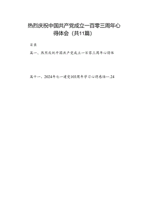 (11篇)热烈庆祝中国共产党成立一百零三周年心得体会（详细版）.docx