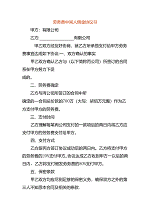 劳务费中间人佣金协议书.docx