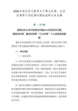 2024年党纪学习教育关于群众纪律、生活纪律等六项纪律对照检查研讨发言稿.docx