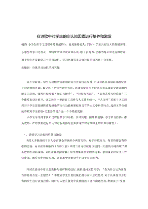 在诗歌中对学生的非认知因素进行培养和激发 论文.docx
