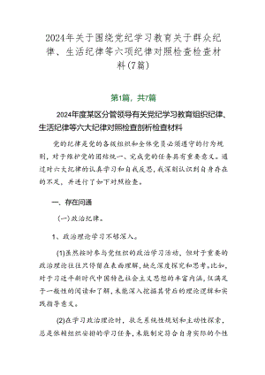 2024年关于围绕党纪学习教育关于群众纪律、生活纪律等六项纪律对照检查检查材料（7篇）.docx