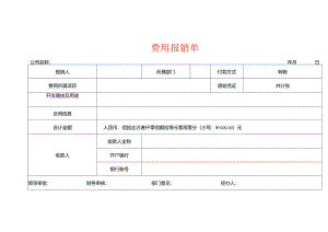 费用报销单模板.docx