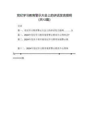 党纪学习教育警示大会上的讲话发言提纲12篇(最新精选).docx