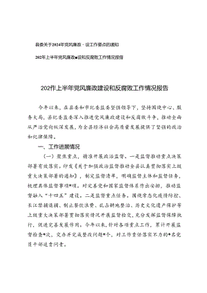 2024年上半年党风廉政建设和反腐败工作情况报告（附县委关于2024年党风廉政建设工作要点的通知）.docx