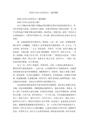 医院门诊实习总结范文（通用3篇）.docx