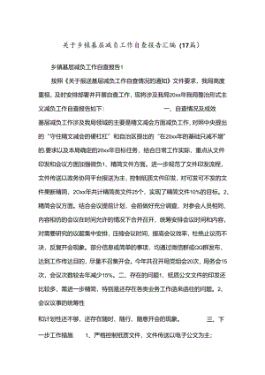 （17篇）关于乡镇基层减负工作自查报告汇编.docx