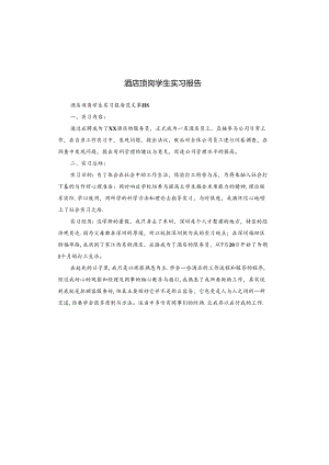酒店顶岗学生实习报告.docx