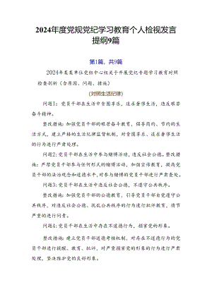 2024年度党规党纪学习教育个人检视发言提纲9篇.docx