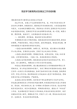 党史学习教育亮点及做法工作总结6篇.docx
