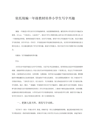 依托统编一年级教材培养小学生写字兴趣 论文.docx