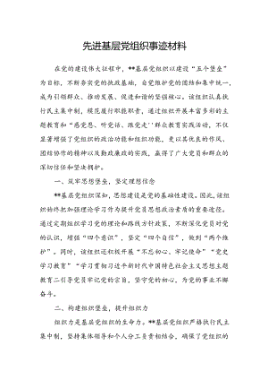 先进基层党组织事迹材料.docx