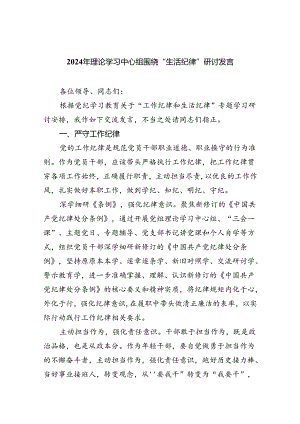 2024年理论学习中心组围绕“生活纪律”研讨发言六篇供参考.docx