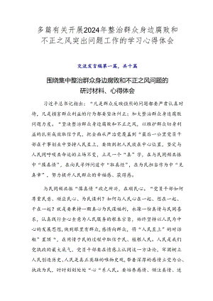 多篇有关开展2024年整治群众身边腐败和不正之风突出问题工作的学习心得体会.docx