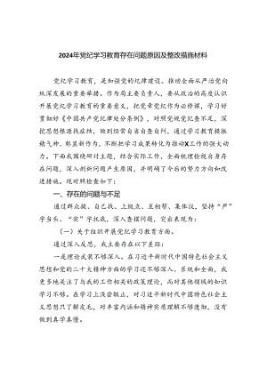 (11篇)2024年党纪学习教育存在问题原因及整改措施材料范文.docx