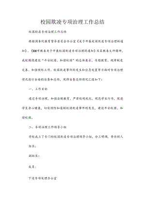 校园欺凌专项治理工作总结.docx