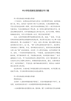 中小学生低碳生活的建议书13篇.docx