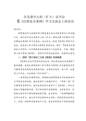 在党委中心组（扩大）读书会暨《纪律处分条例》学习交流会上的讲话.docx