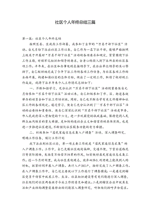 社区个人年终总结三篇.docx