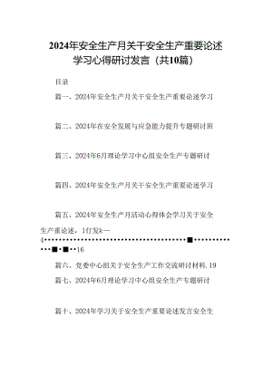 2024年安全生产月关干安全生产重要论述学习心得研讨发言范文10篇供参考.docx