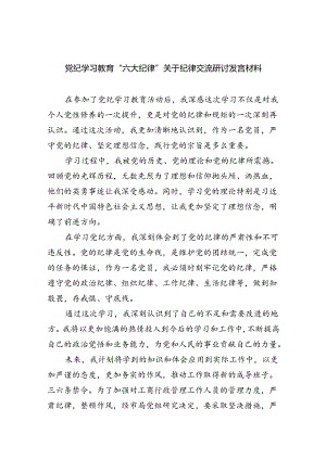 2024党纪学习教育“六大纪律”关于纪律交流研讨发言材料六篇（精选）.docx